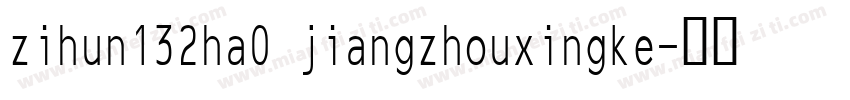 zihun132ha0 jiangzhouxingke字体转换